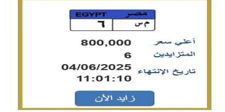 سعرها
      800
      ألف
      جنيه..
      مزايدة
      نارية
      على
      لوحة
      سيارة
      مميزة - تكنو بلس