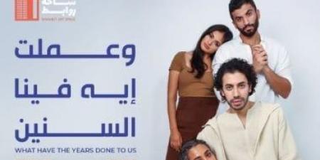 عرض
مسرحية
"وعملت
إيه
فينا
السنين"
في
ساحة
روابط
اليوم - تكنو بلس