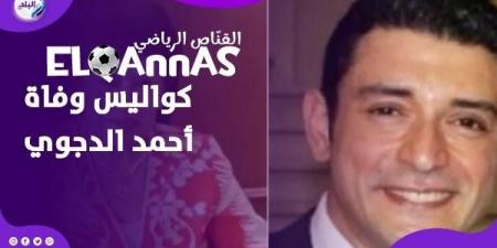 شيك
      بـ
      220
      مليون
      جنيه..
      تفاصيل
      مثيرة
      في
      نهاية
      حياة
      أحمد
      الدجوي
      بالرصاص
      -القناص
      الاخباري - تكنو بلس