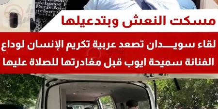 لقاء
      سويدان
      في
      عربية
      الموتى
      وبكاء
      بوسي..
      وصول
      جثمان
      سميحة
      أيوب
      لمسجد
      الشرطة - تكنو بلس