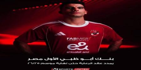 المتحدة
      للرياضة
      تنجح
      في
      تمديد
      عقد
      بنك
      أبو
      ظبي
      الأول
      مع
      الأهلي - تكنو بلس