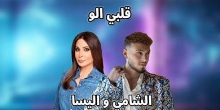 الشامي
يتغزل
بـ
اليسا
علناً..
ردها
عليه
مفاجأة
للجمهور - تكنو بلس