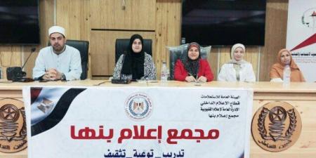 إعلام
      القليوبية
      ينظم
      ندوة
      بعنوان
      «التنشئة
      الاجتماعية
      في
      ظل
      تحديات
      الفضاء
      المفتوح» - تكنو بلس