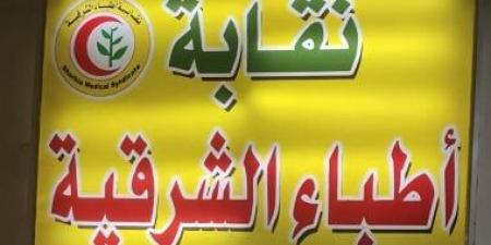 بدء فتح باب الترشح لانتخابات التجديد النصفى بنقابة أطباء الشرقية