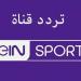 تردد
      قناة
      beIN
      Sports
      HD
      1
      لمتابعة
      مباراة
      برشلونة
      وإنتر
      ميلان
      2025 - تكنو بلس