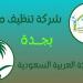 أفضل
      شركة
      تنظيف
      فلل
      بجدة..
      خدمات
      احترافية
      لنظافة
      مثالية
      لكل
      ركن - تكنو بلس