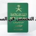 التجنيس
      في
      السعودية
      1446..
      دليل
      شامل
      للشروط
      والمهن
      المطلوبة
      وخطوات
      التقديم - تكنو بلس