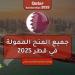 منحة
      قطر
      الممولة
      بالكامل
      2025..
      فرصة
      ذهبية
      للدراسة
      مع
      راتب
      شهري
      وسكن
      مجاني - تكنو بلس
