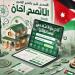 الإسكان
      العسكري
      نيسان
      2025
      بالأردن..
      أسماء
      المستفيدين
      وطرق
      الاستعلام
      والشروط
      كاملة - تكنو بلس