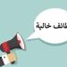 وظائف
      شاغرة
      للمعلمين
      2025..
      المدرسة
      المصرية
      الدولية
      بالشيخ
      زايد
      تفتح
      باب
      التقديم
      للعام
      الدراسي
      الجديد - تكنو بلس