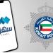 الداخلية
      الكويتية
      تطلق
      خدمة
      حجز
      مواعيد
      اختبار
      القيادة
      عبر
      (سهل) - تكنو بلس