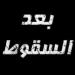 "بعد
      اكتشاف
      ميول
      زوجها
      الجنسية
      ووقوفها
      بجانبه"
      ..
      مواطنة
      تروي
      تفاصيل
      صادمة
      قلبت حياتها إلى جحيم - تكنو بلس