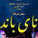 فرقة
"ناي
باند"
تحيي
حفلًا
موسيقيًا
اليوم
بقبة
الغوري - تكنو بلس