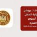 5242
 فُرصة
عمل
جديدة..ابرز
حصاد
وزارة
العمل
في
اسبوع - تكنو بلس