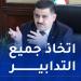هذا
ما
أمر
به
وزير
الري
تحسبا
لعيد
الأضحى - تكنو بلس