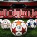 تتصدرها
      فولهام
      ضد
      مانشستر
      سيتي..
      مواعيد
      مباريات
      اليوم
      الأحد
      25
      -
      5
      -
      2025 - تكنو بلس