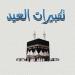ما
      هي
      صيغة
      تكبيرات
      عيد
      الأضحى؟ - تكنو بلس