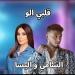 الشامي
يتغزل
بـ
اليسا
علناً..
ردها
عليه
مفاجأة
للجمهور - تكنو بلس