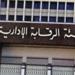 كشف وضبط الجرائم الجنائية.. اختصاصات هيئة الرقابة الإدارية لمكافحة الفساد