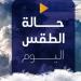 معتدل
      الحرارة
      ليلًا..
      حالة
      الطقس
      المتوقعة
      اليوم
      الثلاثاء
      10
      يونيو
      2025 - تكنو بلس