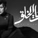بالطابع
      الدرامى..
      مى
      فاروق
      تطرح
      أغنية
      بنات
      الخلق
      من
      ألبوم
      تاريخي - تكنو بلس