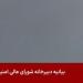 «على
      الهواء
      مباشرة»..
      قصف
      إسرائيل
      مبنى
      هيئة
      الإذاعة
      والتلفزيون
      الإيرانية|صور - تكنو بلس