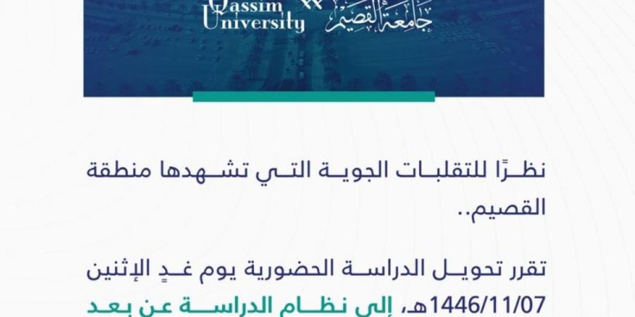 جامعة القصيم تعلن تعليق الدراسة الحضورية غدًا الإثنين - تكنو بلس