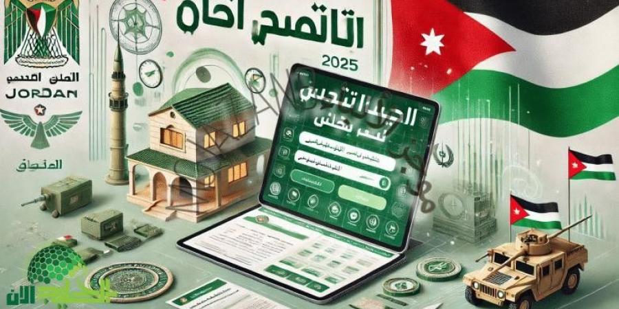 الإسكان
      العسكري
      نيسان
      2025
      بالأردن..
      أسماء
      المستفيدين
      وطرق
      الاستعلام
      والشروط
      كاملة - تكنو بلس