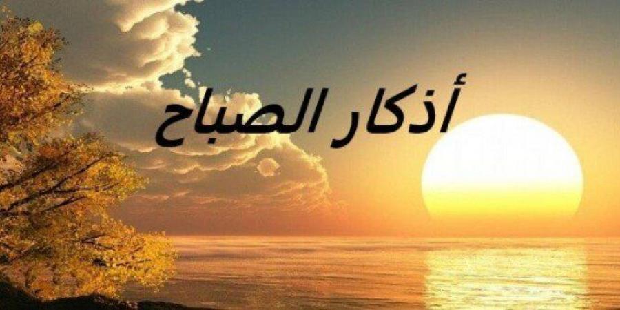 أذكار
      الصباح
      اليوم
      السبت
      10
      مايو
      2025 - تكنو بلس