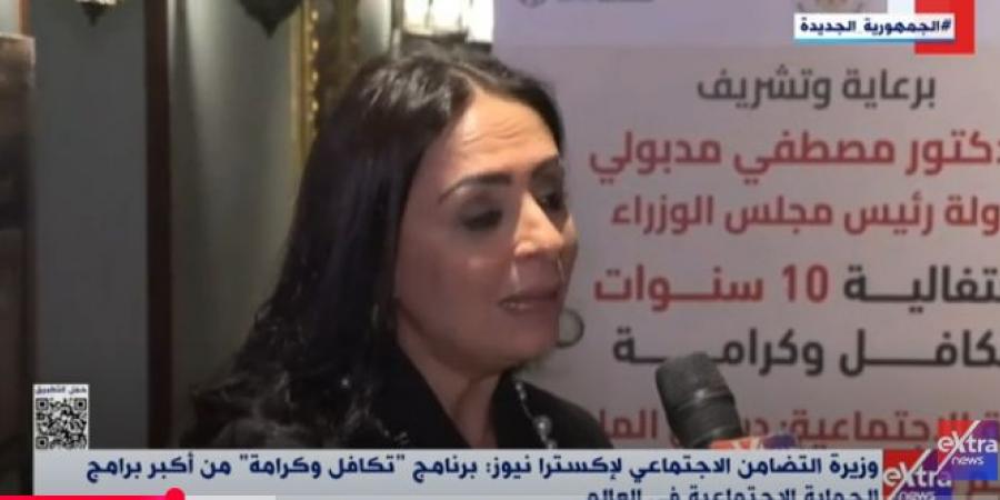 وزيرة
التضامن:
10
مليارات
جنيه
لدعم
التمكين
الاقتصادي
عبر
«تكافل
وكرامة» - تكنو بلس