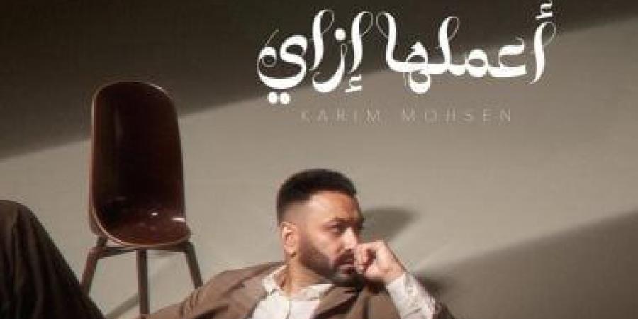 "أعملها
إزاي"..
أغنية
جديدة
تجمع
كريم
محسن
وكامل
الجندى
فى
أول
تعاون - تكنو بلس