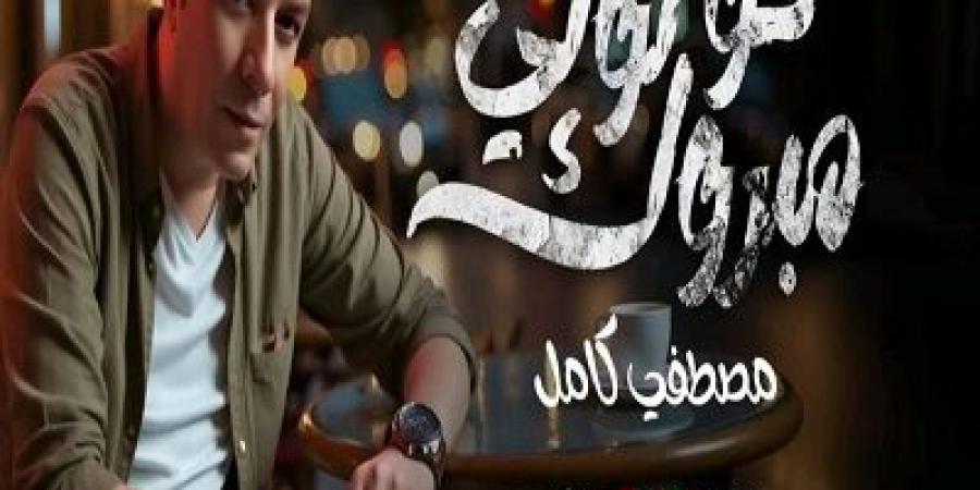 مصطفى
كامل
يطرح
أولى
أغاني
ألبومه
بعنوان
"قولولي
مبروك"
وتتصدر
التريند - تكنو بلس