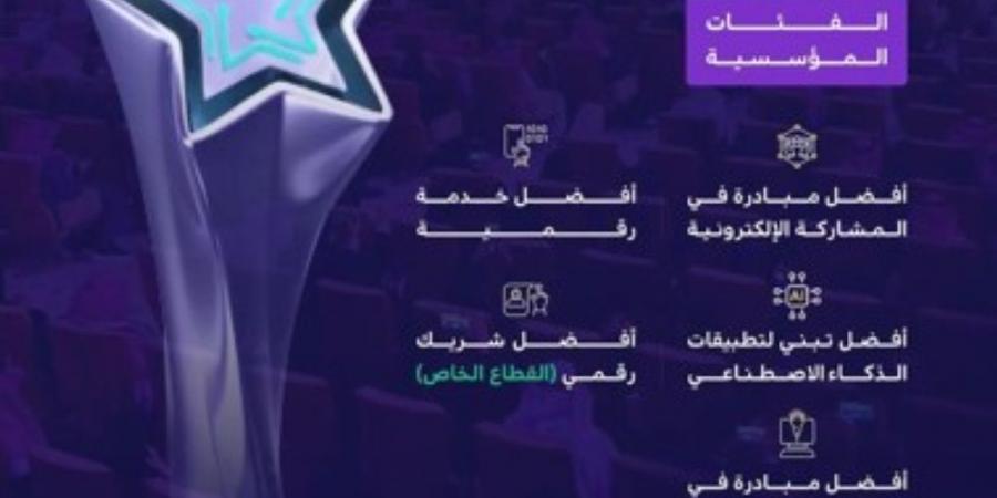 تتضمن 7 فئات.. إطلاق النسخة الـ4 من جائزة الحكومة الرقمية - تكنو بلس