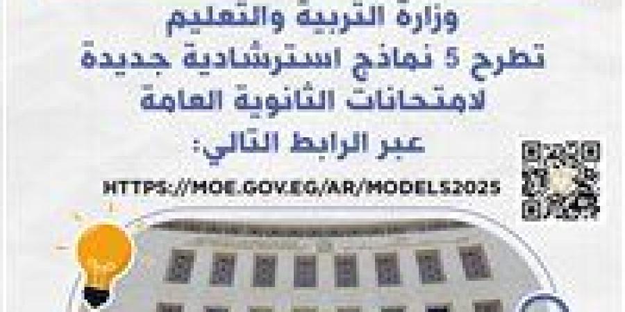 التعليم
      تطرح
      اليوم
      5
      نماذج
      استرشادية
      جديدة
      لامتحانات
      الثانوية
      العامة - تكنو بلس