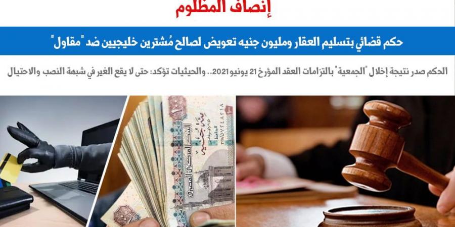 حكم قضائى بتسليم العقار ومليون جنيه تعويض لصالح المشترى ضد مقاول.. برلماني