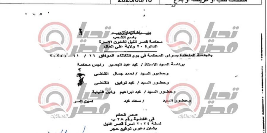 انفراد
      تحيا
      مصر..
      ننشر
      نص
      حكم
      المحكمة
      برفض
      دعوى
      الحجر
      على
      نوال
      الدجوي
      المرفوعة
      من
      حفيدها|
      مستند - تكنو بلس