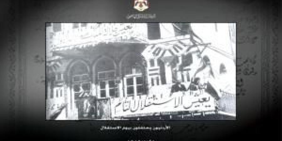 79
      عاماً
      على
      الاستقلال:
      الأردن
      من
      بناء
      الدولة
      إلى
      دور
      محوري
      في
      الإقليم
      والعالم - تكنو بلس