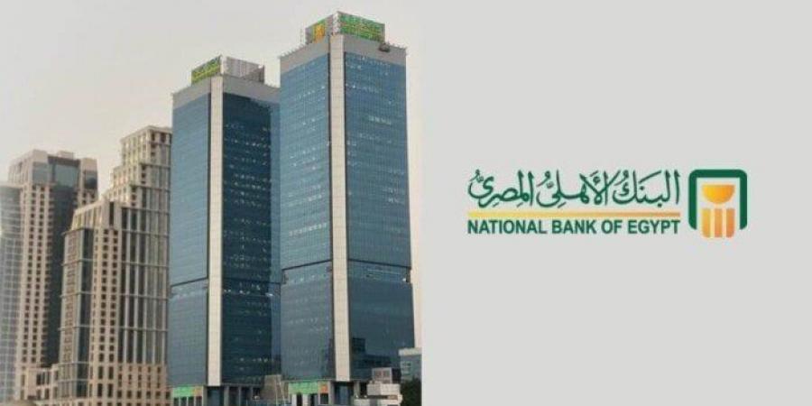 البنك
      الأهلي
      المصري
      يدرس
      تعديل
      أسعار
      الفائدة
      على
      الشهادات
      والقروض
      غدًا - تكنو بلس