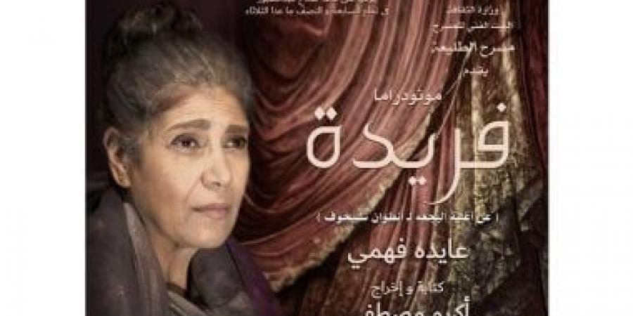 6
ليالٍ
لمونودراما
"فريدة"
على
مسرح
الأنفوشي
بالإسكندرية - تكنو بلس