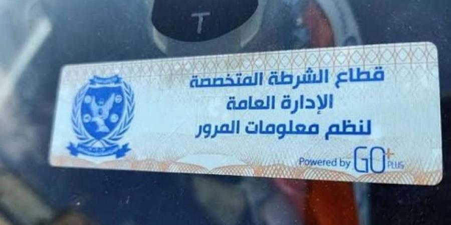 احذر..
غرامة
عدم
تركيب
الملصق
الإلكتروني
تصل
لـ١٥٠٠
جنيه - تكنو بلس