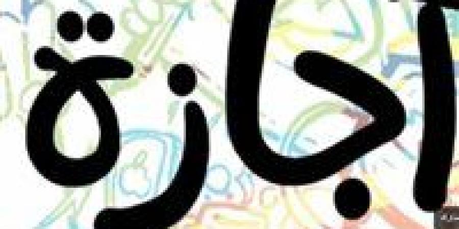 فئات
      محرومة
      من
      إجازة
      عيد
      الأضحى
      2025..
      تعرف
      عليها - تكنو بلس