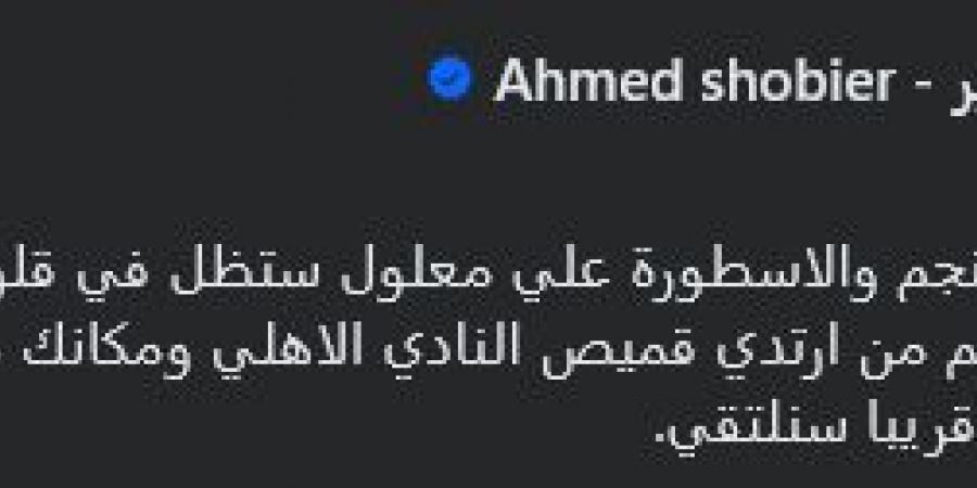 أحمد
      شوبير
      يودع
      علي
      معلول:
      شكراً
      للنجم
      والأسطورة
      علي
      معلول..
      ستظل
      في
      قلوب
      كل
      جماهيرك
      للأبد - تكنو بلس