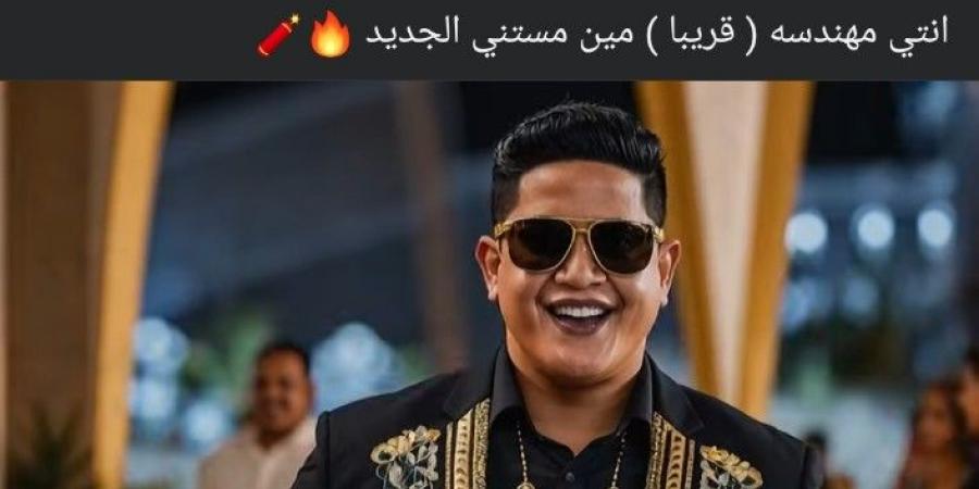 رغم
      قرار
      حبسه
      سنة..
      حمو
      بيكا
      يعلن
      طرح
      أغنيته
      الجديدة
      "انتي
      مهندسة"
      خلال
      أيام: - تكنو بلس