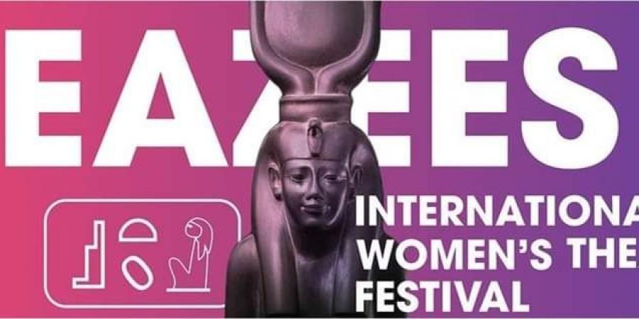 مهرجان
      ايزيس
      الدولي
      لمسرح
      المرأة
      يفتح
      باب
      التقديم
      للعروض
      العربية
      والأجنبية - تكنو بلس