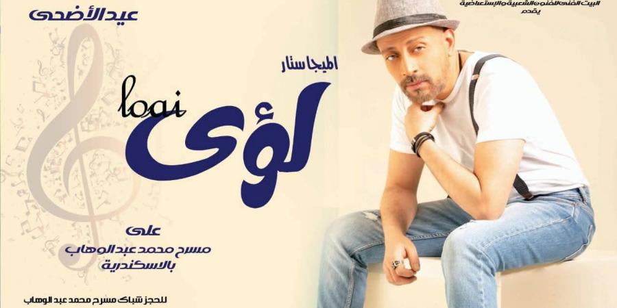 "لؤي"
يحيي
إحتفالية
البيت
الفني
للفنون
الشعبية
ثالث
أيام
عيد
الأضحى - تكنو بلس