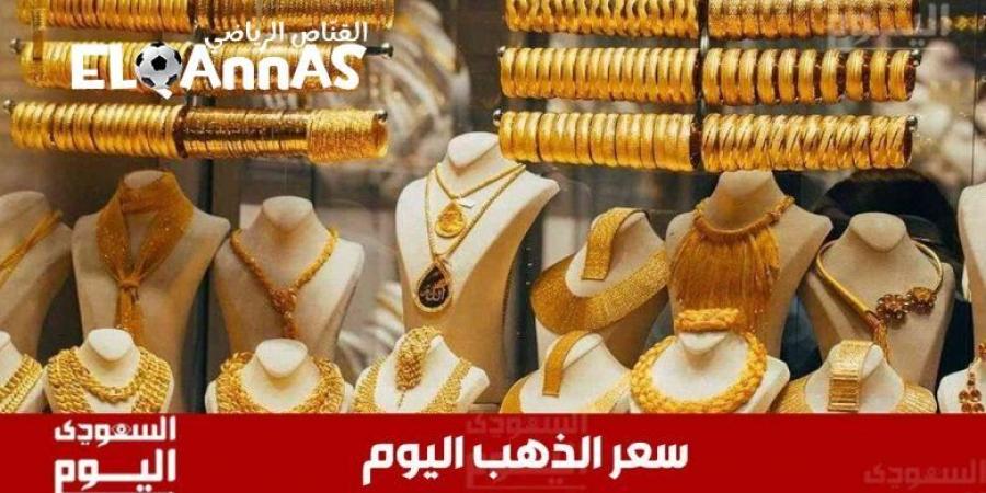سعر
      الذهب
      اليوم
      في
      السعودية
      الإثنين
      2
      يونيو
      2025م
      في
      منتصف
      التعاملات
      -القناص
      الاخباري - تكنو بلس