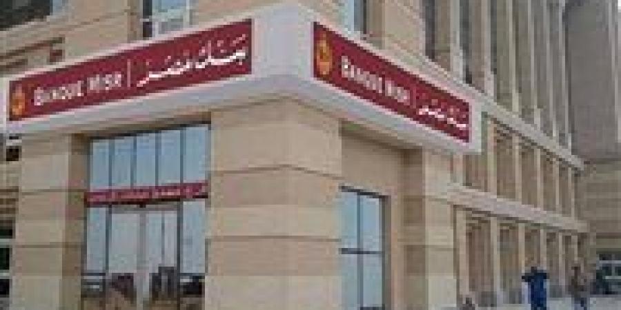 هتاخد
      650
      جنيها
      يوميًا..
      أفضل
      شهادات
      الادخار
      في
      بنك
      مصر
      2025 - تكنو بلس