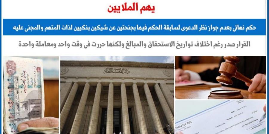 القضاء يتصدى لأزمة الشيكات المتعددة المُحررة فى وقت واحد ومعاملة واحدة.. برلمانى