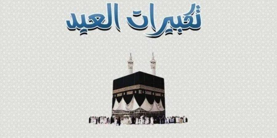 ما
      هي
      صيغة
      تكبيرات
      عيد
      الأضحى؟ - تكنو بلس