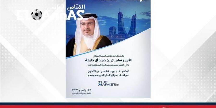 تحت
      رعاية
      سمو
      ولي
      العهد
      رئيس
      مجلس
      الوزراء..بورصة
      البحرين
      تستضيف
      مؤتمر
      (The
      Market
      2.0)
      في
      نوفمبر
      بالتعاون
      مع
      اتحاد
      أسواق
      المال
      العربية-القناص
      الاخباري - تكنو بلس